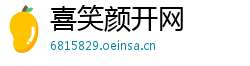 喜笑颜开网